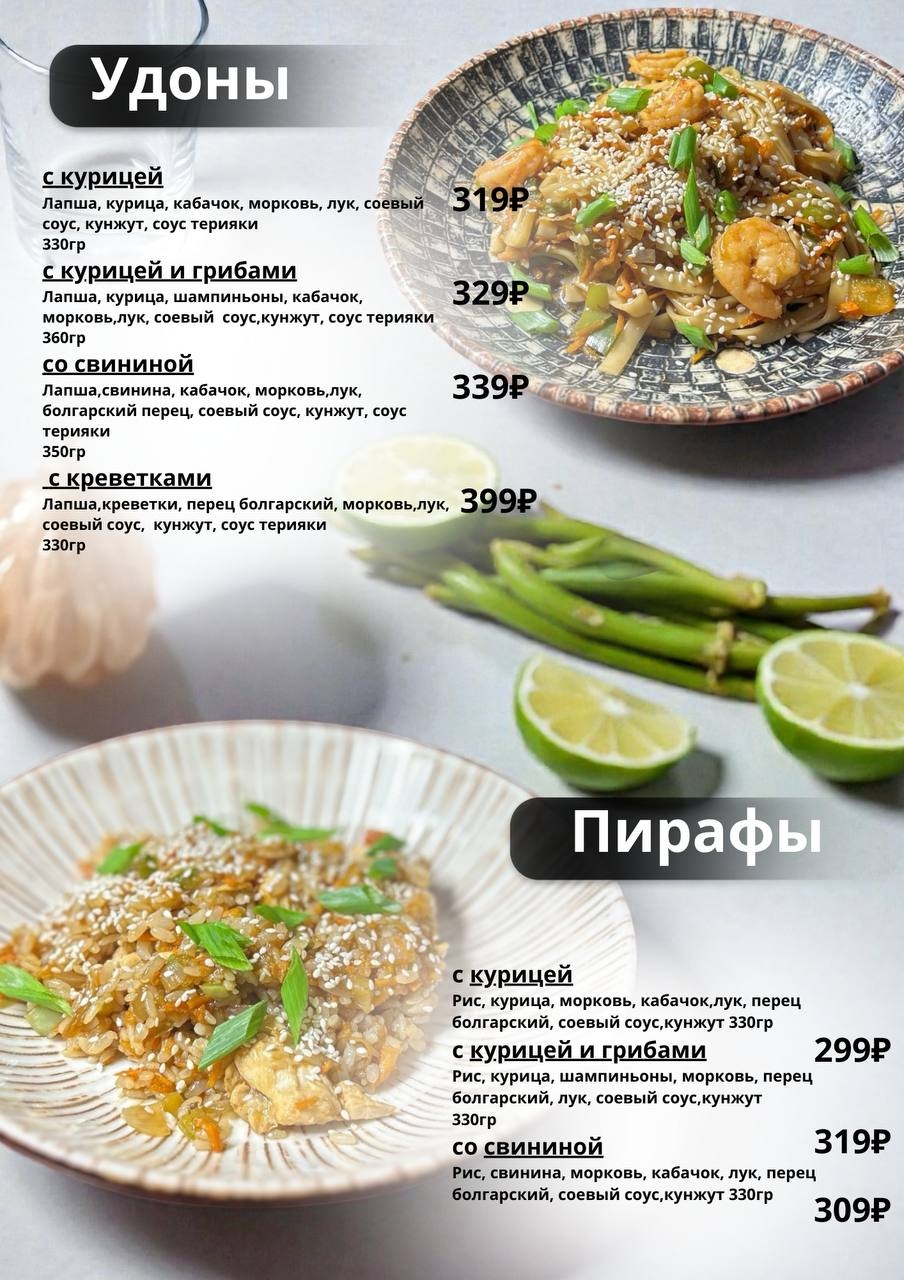 Удоны и пирафы