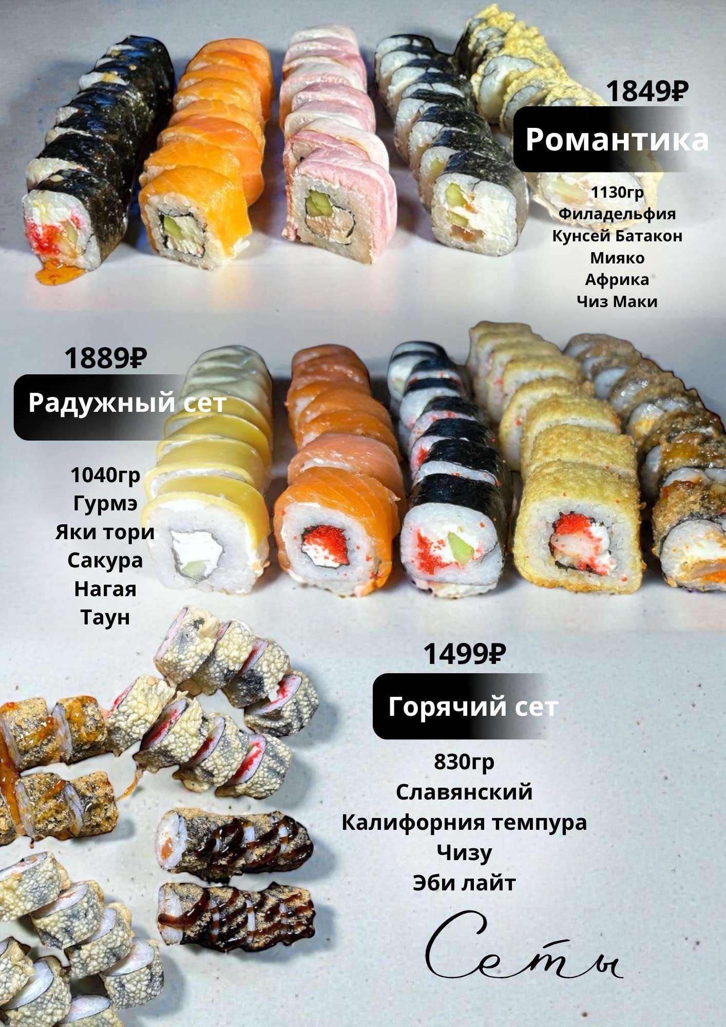 Сеты роллов